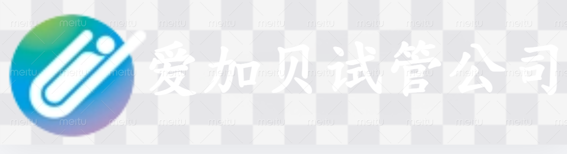 芜湖爱加贝试管公司